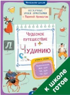 Чудесное путешествие в Чудинию. Правописание ЖИ, Ш_0.png